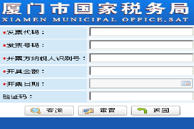 厦门国税发票查询