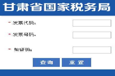 甘肃国税发票查询