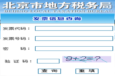 北京地税发票查询